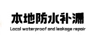 兴仁本地防水补漏